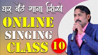 घर बैठे गाना सीखे || Online Singing Classes || Lesson 10 || Learn Singing With Shankar Maheshwari