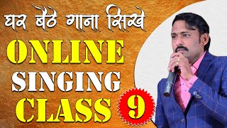 घर बैठे गाना सीखे || Online Singing Classes || Lesson 09 || Learn Singing With Shankar Maheshwari