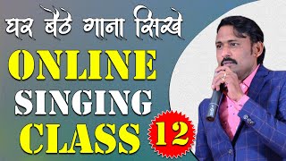 घर बैठे गाना सीखे || Online Singing Classes || Lesson 12 || Learn Singing With Shankar Maheshwari