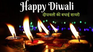 Happy Diwali | दिवाली शायरी | शुभ दीपावली | Deepavali Ki Shayari | Diwali Wishes 2020 - New Shayari