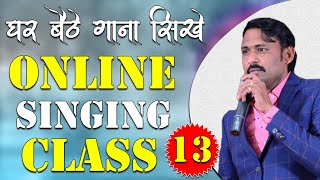 घर बैठे गाना सीखे || Online Singing Classes || Lesson 13 || Learn Singing With Shankar Maheshwari