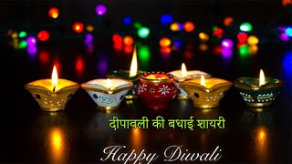 दीपावली की बधाई शायरी || New Diwali Shayari 2020 || Deepawali Special Shayari || Diwali Wishes 2020