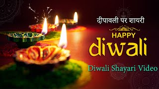 Diwali Shayari - दिवाली शायरी 2020 | दीपावली की बधाई | Happy Diwali 2020 | Deepavali Wishes Shayari