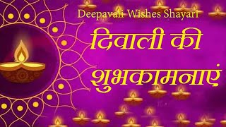 दीपावली की शुभकामनाएं शायरी || दीपावली की बधाई शायरी || Happy Diwali 2020 || दिवाली शायरी 2020
