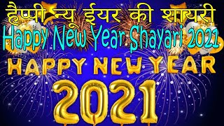 #2021 New Year Wishes | New Year Shayari 2021 - नए साल की नई शायरी 2021 - हैप्पी न्यू ईयर शायरी 2021