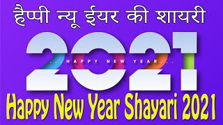 हैप्पी न्यू ईयर की शायरी 2021- नया साल स्वागत शायरी - नए साल की नई शायरी 2021 -New Year Shayari 2021