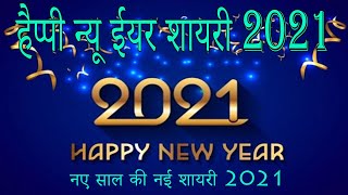 #2021 की नए साल की नई शायरी || Happy New Year 2021 || New Year Wishes 2021 || New Year Shayari 2021