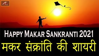 Makar Sankranti 2021 || मकर संक्रांति शायरी || Happy MakarSankranti 2021 || Makar Sankranti Wishes