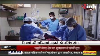 Madhya Pradesh News || स्वास्थ्य सुविधाओं के नाम पर उड़ा मजाक, नियमों की धज्जियां उड़ाते नर्सिंग होम