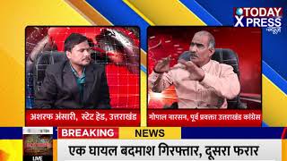 Uttarakhand ||कांग्रेस के नेता गोपाल नारसन ने बीजेपी सरकार पर लगाए गम्भीर आरोप || Congress || BJP4UP