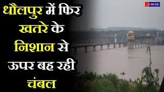 Water Level Of Chambal River |  धौलपुर में फिर खतरे के निशान से ऊपर पहुंचा चंबल नदी का जलस्तर