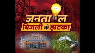 Chhattisgarh News || जनता ल बिजली के झटका