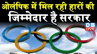 पूर्व PM Manmohan Singh ने साधा सरकार पर निशाना - Olympics में मिल रही हार की जिम्मेदार है सरकार