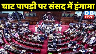 'papri chaat' पर Parliament में हंगामा | Pegasus और Farm Laws पर संसद में हंगामा | derek o brien
