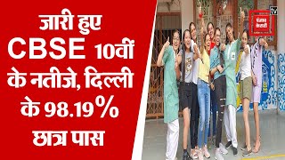 CBSE 10वीं में त्रिवेंद्रम का रिजल्ट रहा सबसे बढ़िया, दिल्ली के 98.19% छात्र पास