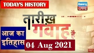 04 August 2020 | आज का इतिहास|Today History | Tareekh Gawah Hai | Current Affairs In Hindi | #DBLIVE