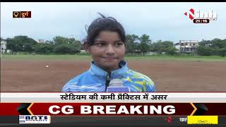 Chhattisgarh News || Durg में हॉकी खिलाड़ी सुविधाओं से वंचित