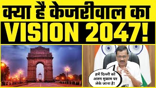 Delhi@2047 में Arvind Kejriwal ने बताया अपना Vision 2047 | किस तरह बदलेंगे Delhi को | Must Watch