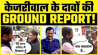 Ground Report में Expose हुआ Kejriwal का Delhi Model | खुद लोगों की खोली पोल