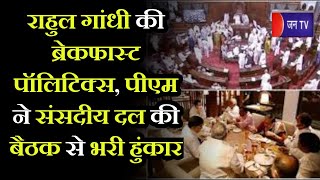 Khas Khabar | Rahul Gandhi की ब्रेकफास्ट पॉलिटिक्स, PM ने संसदीय दल की बैठक से भरी हुंकार