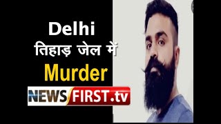 Delhi तिहाड़ जेल में बागपत के Gangster अंकित गुर्जर की हत्या ll Newsfirst.tv