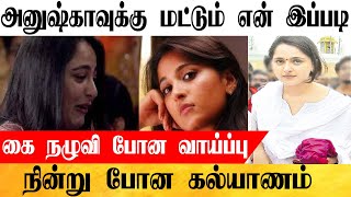 அனுஷ்கா வுக்கு நடந்த கொடுமை,பாதியில் நின்ற கல்யாணம்|Anushka|Marriage|Movie|Actress videos