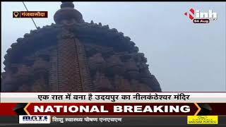 Sawan 2021 || नीलकंठेश्वर मंदिर में विराजे है भगवान शिव, एक रात में बना हैं उदयपुर का मंदिर