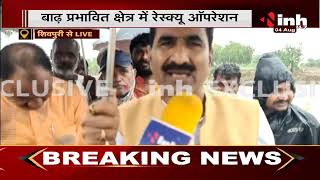 Madhya Pradesh News || Shivpuri, सिंध नदी में फसे लोगों का किया जा रहा है रेस्क्यू