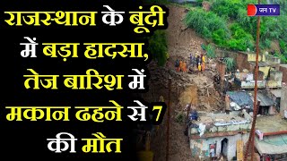 Wall Collapse In Bundi 7 Dead | राजस्थान के बूंदी में बड़ा हादसा, तेज बारिश में मकान ढहने से 7 की मौत