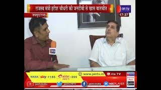 Jaipur News | राजस्व मंत्री Harish Chaudhary  की जन टीवी से खास बातचीत | JAN TV