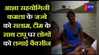 Dungarpur News | Asha Sahyogini Kamala के जज्बे को सलाम, टीम के साथ टापू पर लोगों को लगाई वैक्सीन