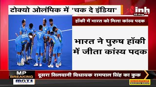 Tokyo 2021 || Men's Hockey में India की शानदार जीत Germany को 5-4 से हराया, देश में जश्न का माहौल