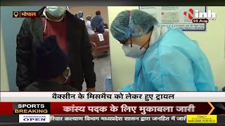 Madhya Pradesh News || Bhopal में क्लीनिकल ट्रायल, 1400 लोगों को Vaccine का दूसरा डोज लगा