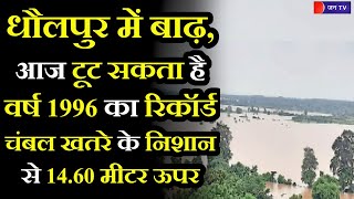 Flood In Dholpur | धौलपुर में बाढ़, राजस्थान के 5 जिलों में अलर्ट, चंबल खतरे के निशान 14 60 मीटर ऊपर