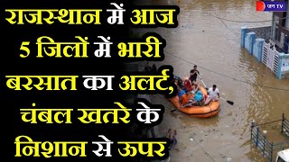 Heavy Rain Alert In Rajasthan | राजस्थान के 5 जिलो मे भारी बरसात का अलर्ट, चंबल खतरे के निशान से ऊपर