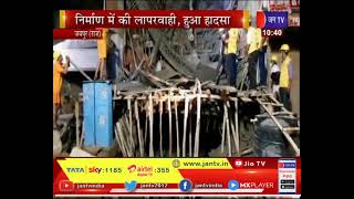 Rajasthan News | जयपुर के वैशाली नगर में गिरी छत, निर्माण में की लापरवाही, हुआ बड़ा हादसा