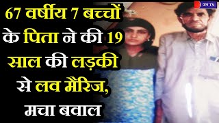 Palwal Haryana News | 67 वर्षीय 7 बच्चों के पिता ने की 19 साल की लड़की से की लव मैरिज