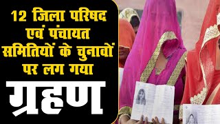 राजस्थान के 12 जिला परिषद एवं पंचायत समितियों चुनावों पर लग गया ग्रहण