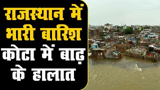 राजस्थान में भारी बारिश: कोटा में बाढ़ के हालात |11 इंच तक गिरा पानी | डैम के 10 गेट खोले