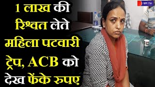 ACB | Patwari Seema Ramavat | 1 लाख की रिश्वत लेते महिला पटवारी ट्रेप, एसीबी को देख फेंके रुपए