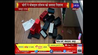 Jaipur News | चोरों ने मोबाइल शोरूम को बनाया निशाना, करीब 200 महंगे मोबाइल किए पार