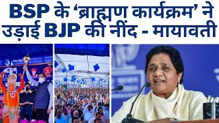 BSP के ‘ब्राह्मण कार्यक्रम’ ने उड़ाई BJP की नींद - मायावती