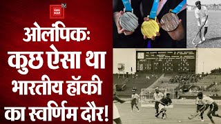 Indian Hockey: भारतीय पुरुष हॉकी टीम ने जीता 12वां Olympic medal, जानें स्वर्णिम दौर की कहानी!