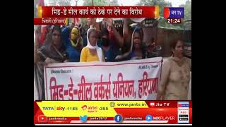 Bhiwani(Haryana) News | मिड-डे मिल कार्य को ठेके पर देने का विरोध,कार्यालय पर किया प्रदर्शन | JAN TV