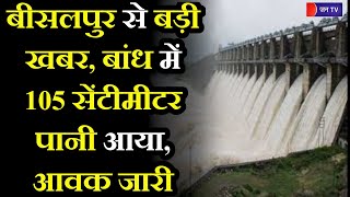 Bisalpur Latest Update | बीसलपुर से बड़ी खबर, बांध में 105 सेंटीमीटर पानी आया, आवक जारी