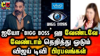 BIGG BOSS  நிகழ்ச்சியா தெறித்து ஓடும் விஜய் டிவி பிரபலங்கள்|Vijay Tv|Bigg Boss Season 5 Tamil