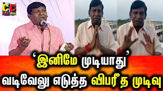 வடிவேலு எடுத்த அதிர்ச்சி முடிவு கண்ணர் விட்ட ரசிகர்கள்|Vadivelu|Comedy king|Vadivelu Comedy|Tamil