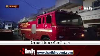 MP News || Jabalpur में रेल कर्मी के घर में लगी आग, 2 महिला और एक 7 साल की बच्ची की दर्दनाक मौत