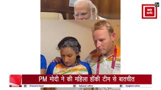 PM मोदी ने की महिला हॉकी टीम से बातचीत, प्रदर्शन को सराहा, कहा, देश को आप पर गर्व