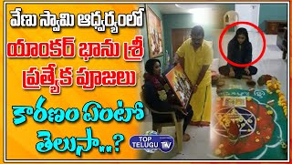యాంకర్ భాను ప్రత్యేక పూజలు...| Astrologer Venu Swamy Pooja With Bhanu Sri | Tollywood | TopTeluguTV